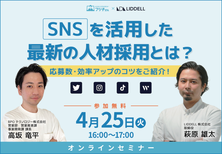 【4/25 16時〜無料ウェビナー】SNSを活用した最新の人材採用とは？