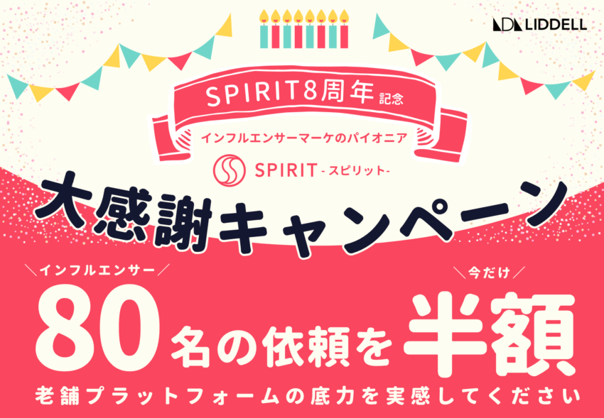 『SPIRIT（スピリット）』8周年を記念して80名の依頼を半額でご提供！