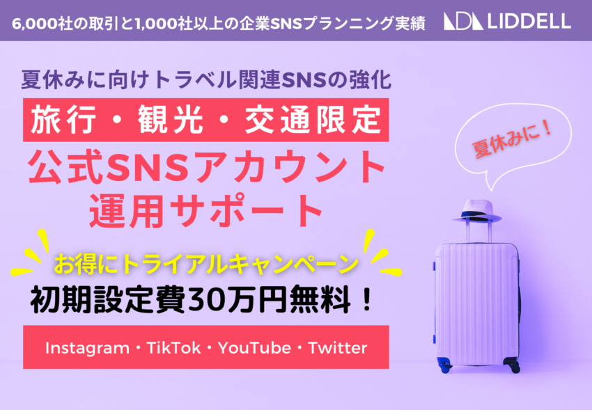 【夏休みに向け「トラベル関連SNSの強化」初期設定費30万円無料！】