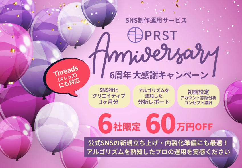 SNS運用サービス『PRST』6周年を記念して、制作・分析つき特別プランを60万円OFF！