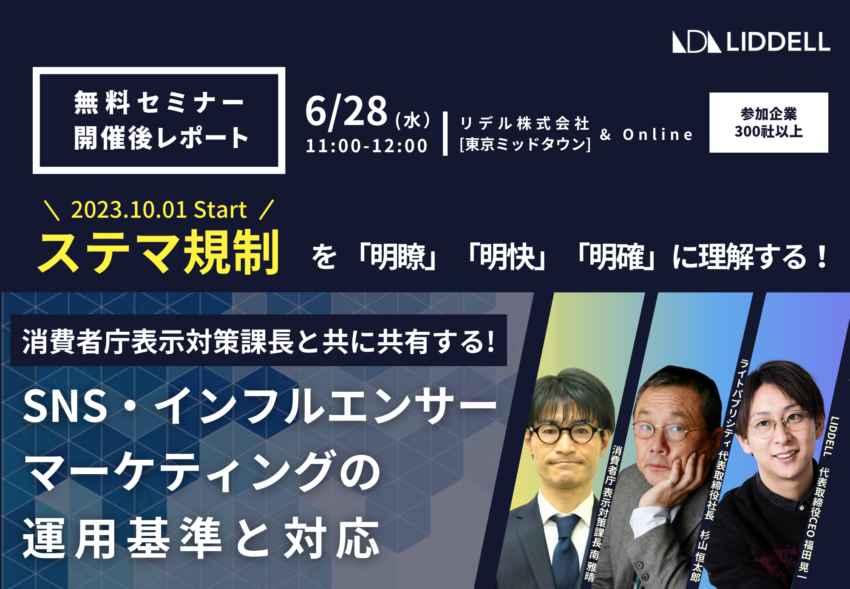 10月施行「ステマ規制」を徹底解説。発生メカニズムと広告活動の本質に迫る！