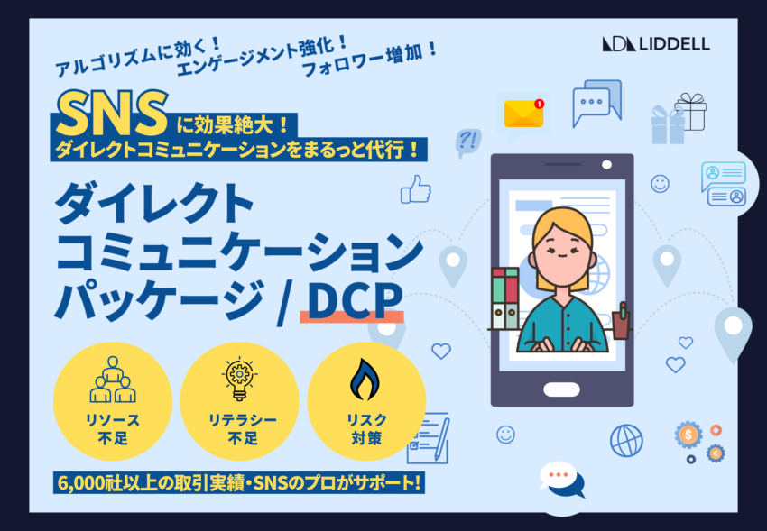 SNS施策に効果的《ダイレクトコミュニケーションパッケージ／DCP》スタート！