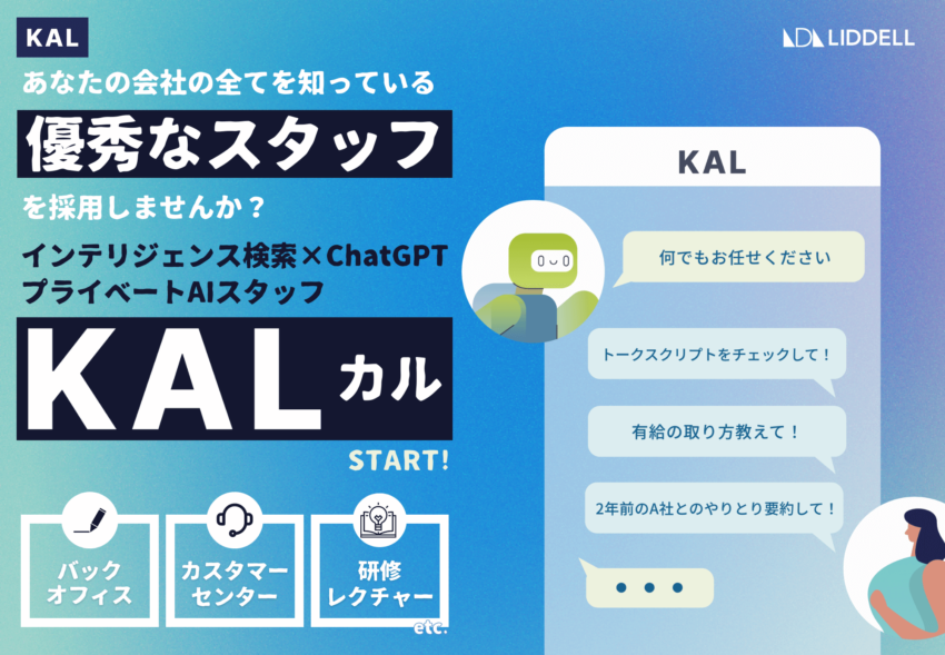 インテリジェンス検索×ChatGPT　プライベートAI「KAL（カル）」の提供を開始！