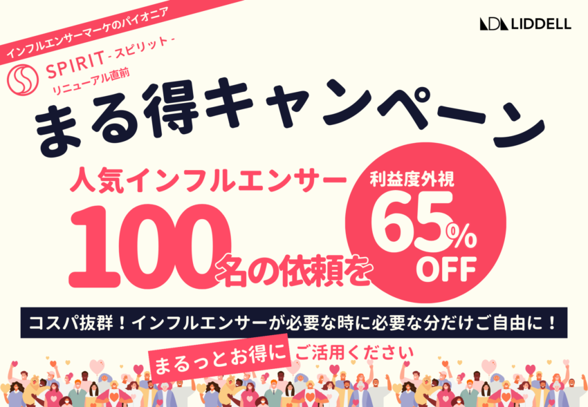 【コスパ抜群】人気インフルエンサー100名への依頼を “利益度外視” の65%OFF！