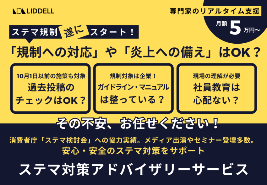 【ステマ規制のリアルタイム支援が月5万円〜】過去投稿対策・炎上への備えはOK？