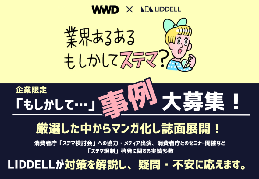 ステマ規制のスタッフ理解促進・教育に最適！貴社の「もしかしてステマ？」を大募集。