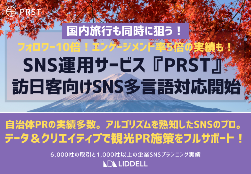 【訪日客向けSNS多言語対応開始】SNS運用サービス『PRST』で国内旅行も同時に狙う！