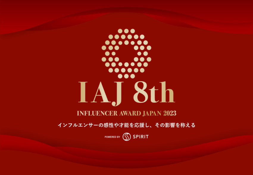 第8回『インフルエンサー・アワード・ジャパン（IAJ）2023』開催！