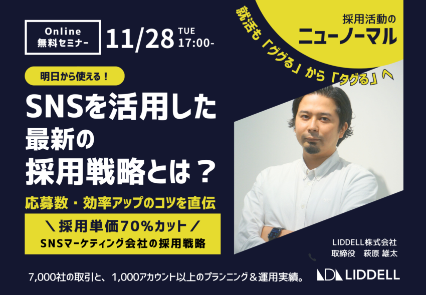 【無料セミナー】明日から使える！「SNSを活用した最新の採用戦略とは？」