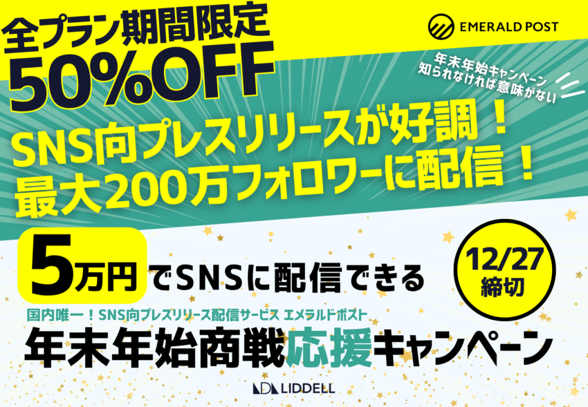 最大200万フォロワーに配信！＜5万円＞で実施できる《年末年始商戦応援キャンペーン》！