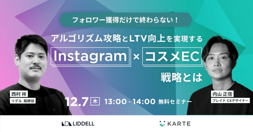 【無料セミナー】アルゴリズム攻略とLTV向上を実現するInstagram × コスメEC戦略とは