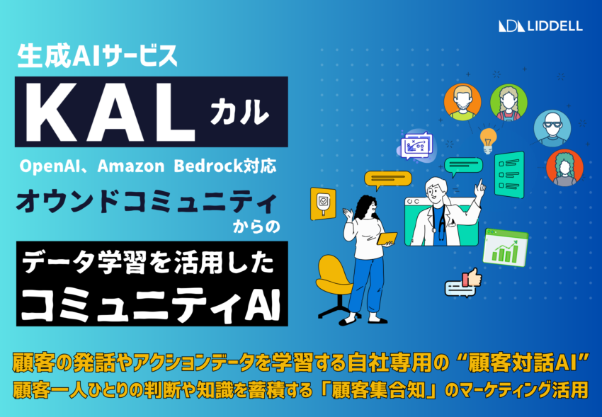 生成AIサービスKAL（カル）/データ学習を活用した「コミュニティAI」を提供