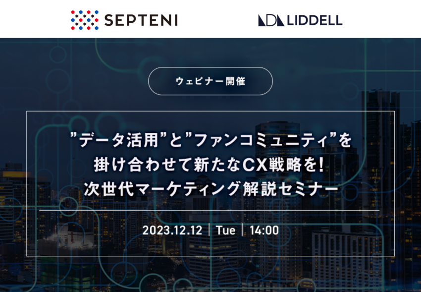 【無料セミナー】 “データ活用”と”ファンコミュニティ”を掛け合わせて新たなCX戦略を！