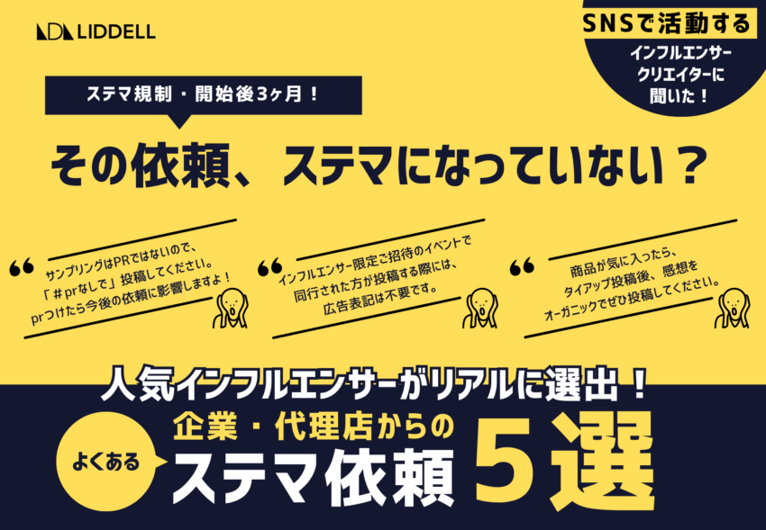 【リデル調査】「よくあるステマ依頼５選」人気インフルエンサー達がリアルに選出！