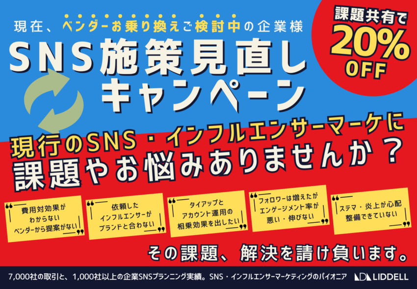 【3/31迄】ベンダーの見直しを検討中の方必見。SNS施策見直しキャンペーン