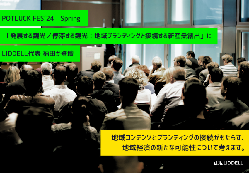 「発展する観光／停滞する観光：地域ブランディングと接続する新産業創出」にリデル代表-福田が登壇