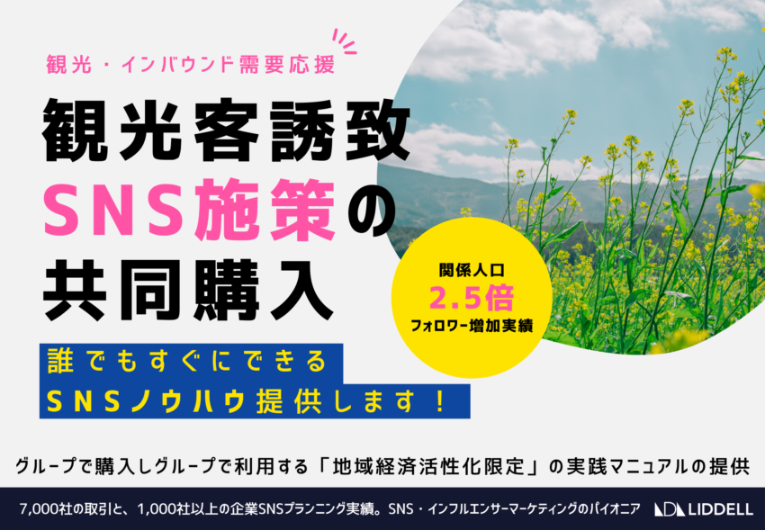 観光／インバウンド需要応援 ！「誰でもすぐにできるSNSノウハウ」を提供します！