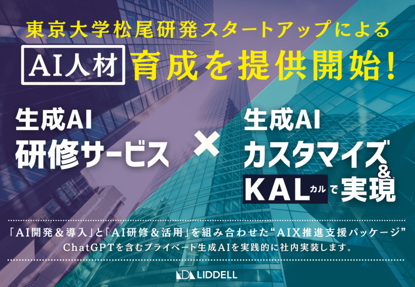 東京大学松尾研発スタートアップによるAI人材育成を提供開始！