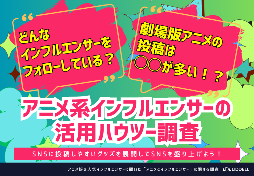 【リデル調査】「アニメ好き」は “どんなインフルエンサーをフォローしている？”