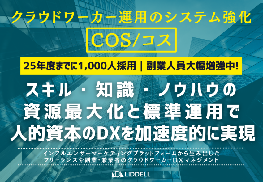 クラウドワーカー運用のシステム《COS / コス》を強化