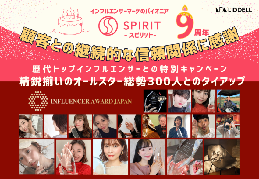 【祝9周年】SPIRIT（スピリット）歴代トップインフルエンサーとの特別キャンペーン