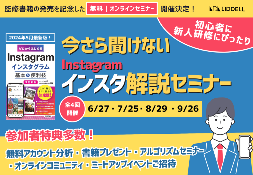 無料セミナー《今さら聞けないインスタ解説セミナー》6/27開催！