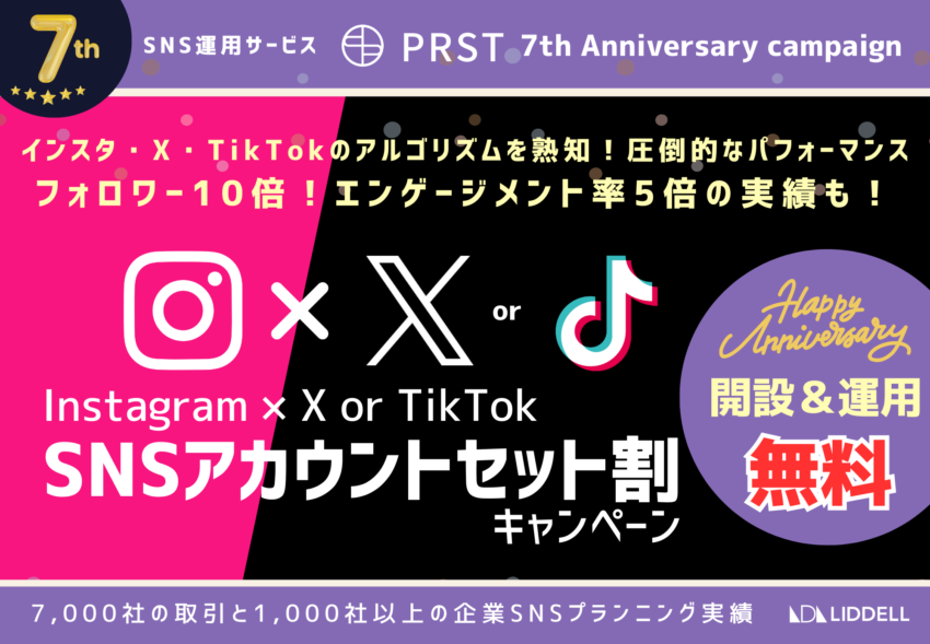 SNS運用サービス『PRST』7周年　「SNSアカウントセット割」キャンペーン開始！