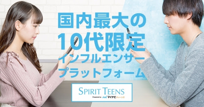 『マイナビティーンズ』と共同で10代のための「SPIRIT TEENS」が誕生！