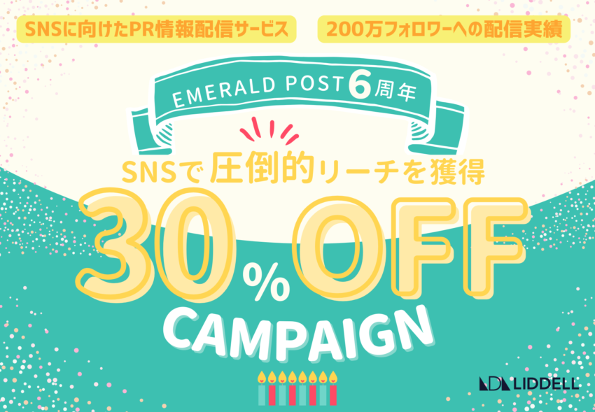 ６周年記念！『EMERALD POST（エメラルド ポスト）』が今だけ30%OFFキャンペーン！