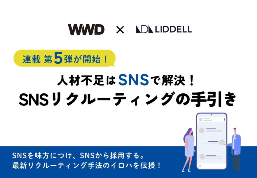 WWDJAPANにて「人材不足はSNSで解決！SNSリクルーティングの手引き」連載を開始