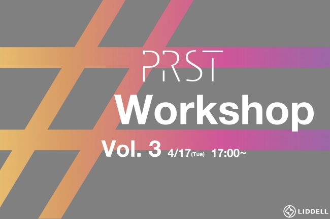 第3回『PRST Workshop』 4月17日(火)開催！