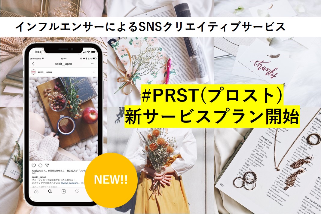 影響力をもたらすのは「共感力」PRSTがエンゲージメント重視の新サービスプランを開始