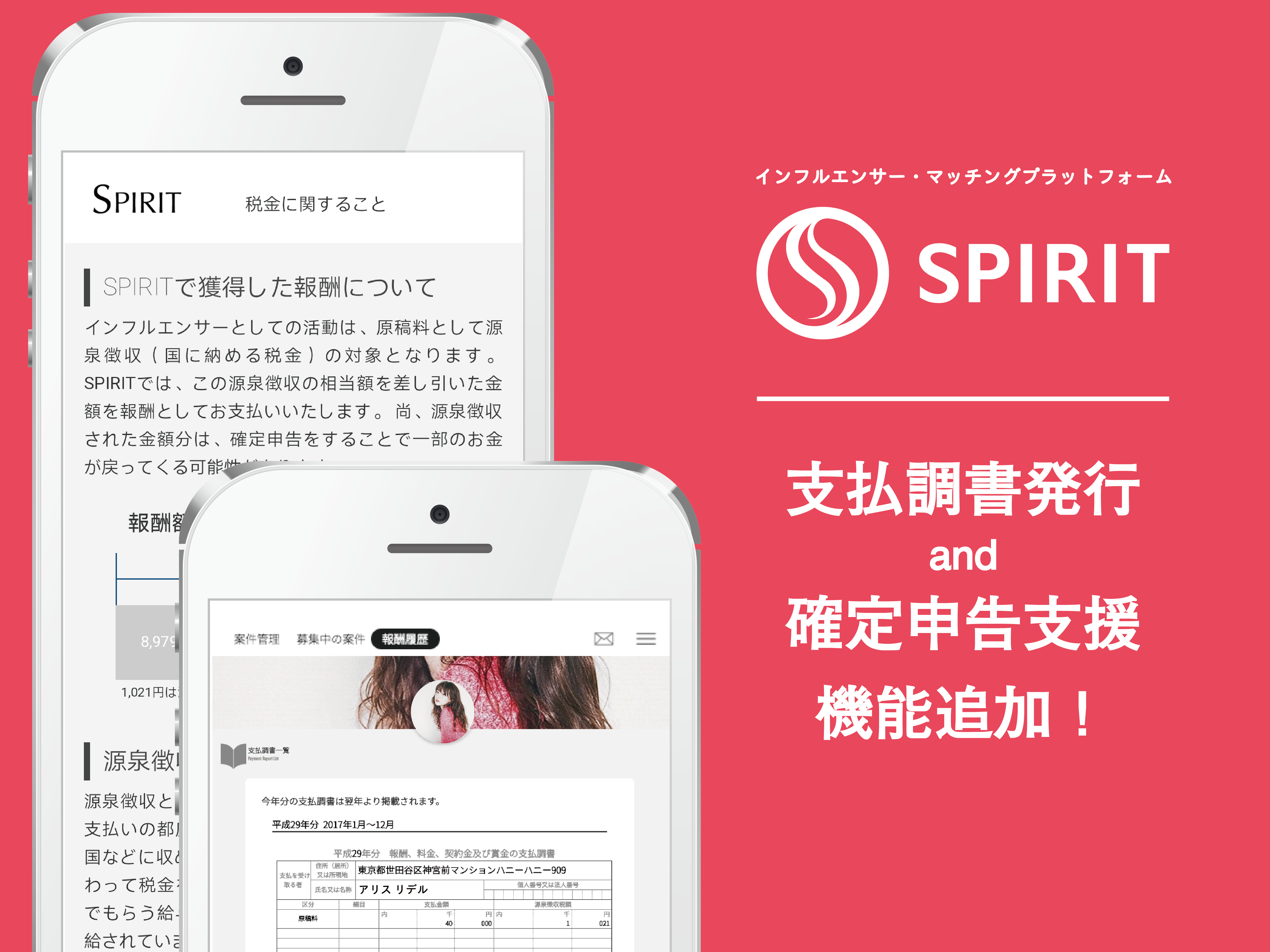 SPIRIT支払い調書の発行や確定申告支援ページを実装!