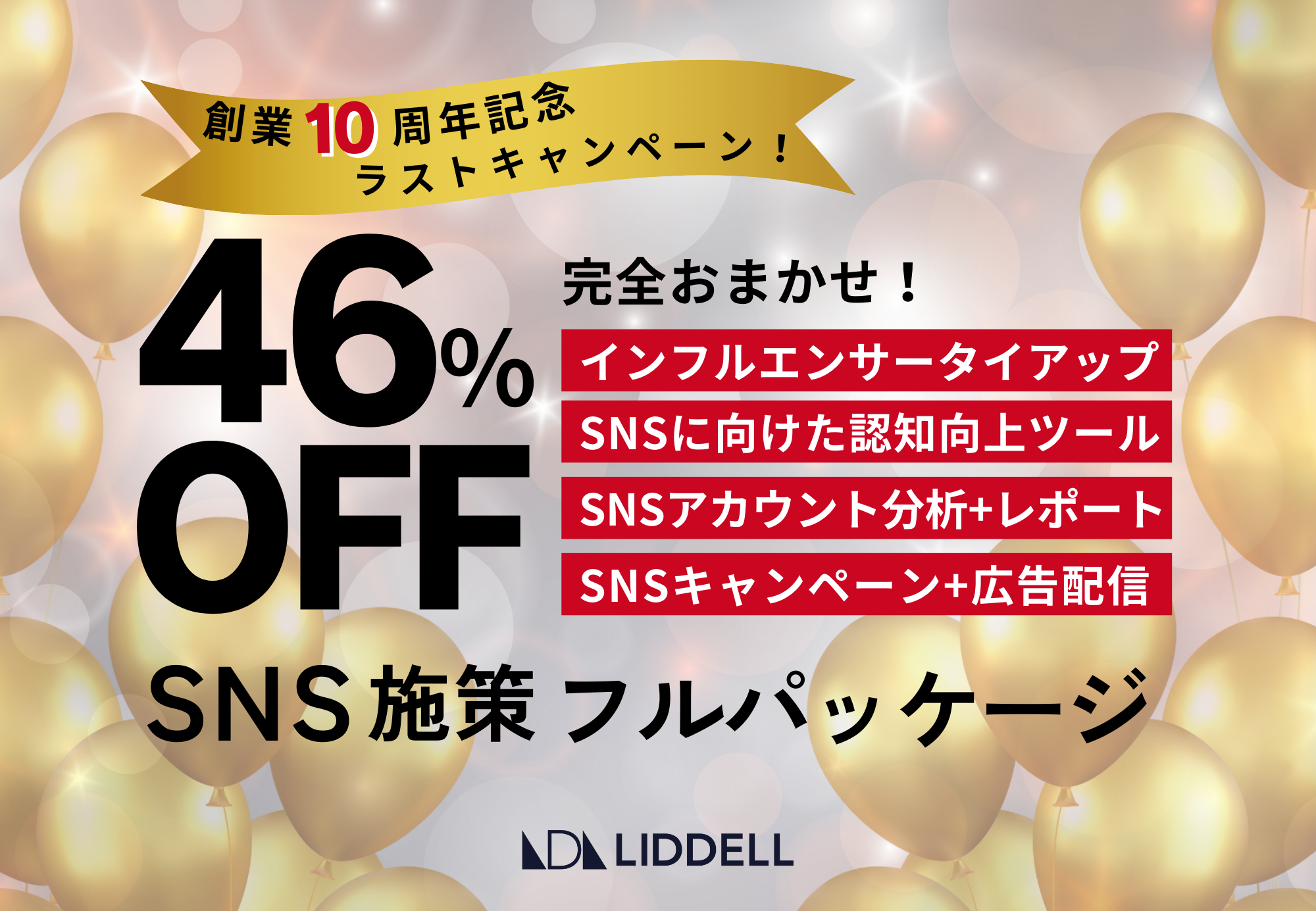 リデル10周年を記念した最後のキャンペーン！年末年始の施策を強化！