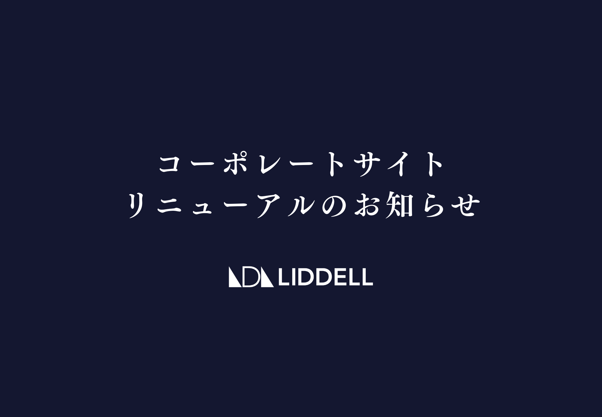 コーポレートサイトリニューアルのお知らせ