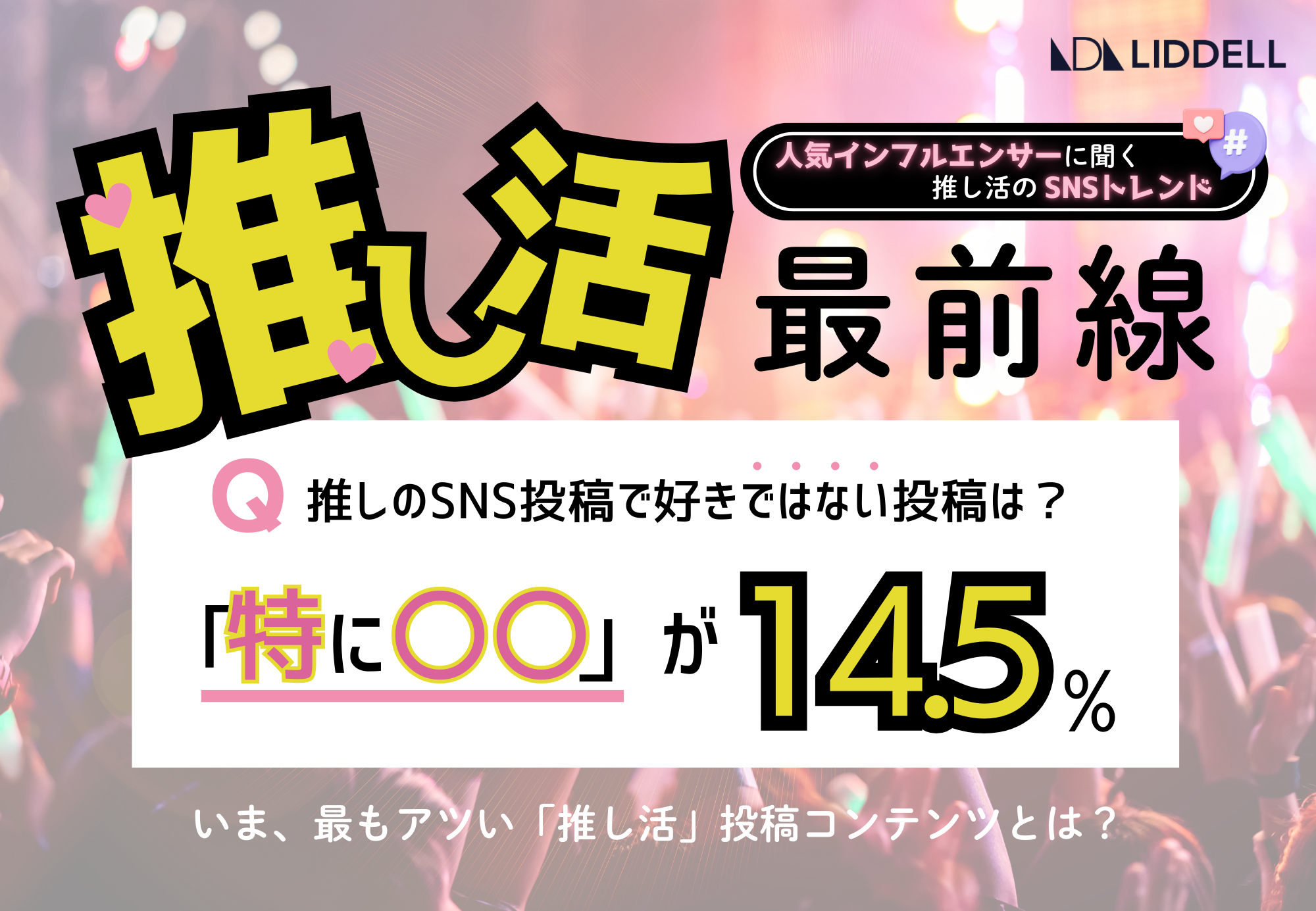 【最新調査】いま、推し活で最もアツいSNS投稿は？インフルエンサーに聞いた「推し活」SNSトレンド最前線！