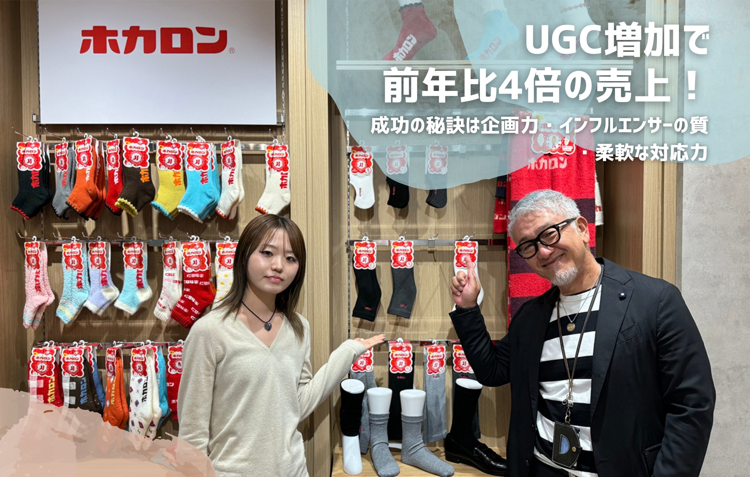 レンフロ・ジャパン株式会社【前年比4倍の売上達成】UGC施策でホカロン靴下が大ヒット