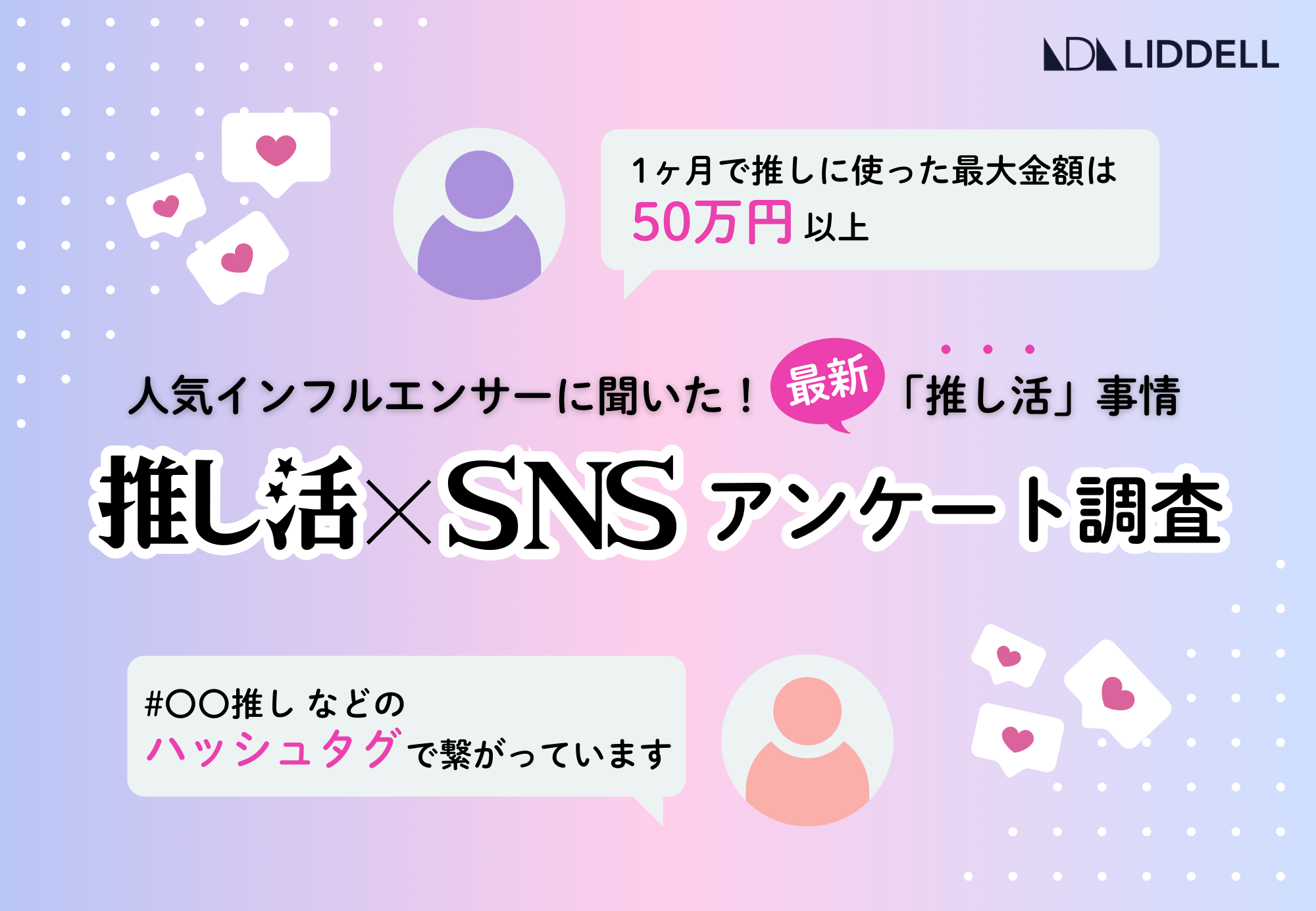 「推し活」への月間最高支出は【50万円以上】、 半数以上が日常的にファン同士のSNS交流があるなど、インフルエンサー特有の「推し貢献」の結果が明らかに。