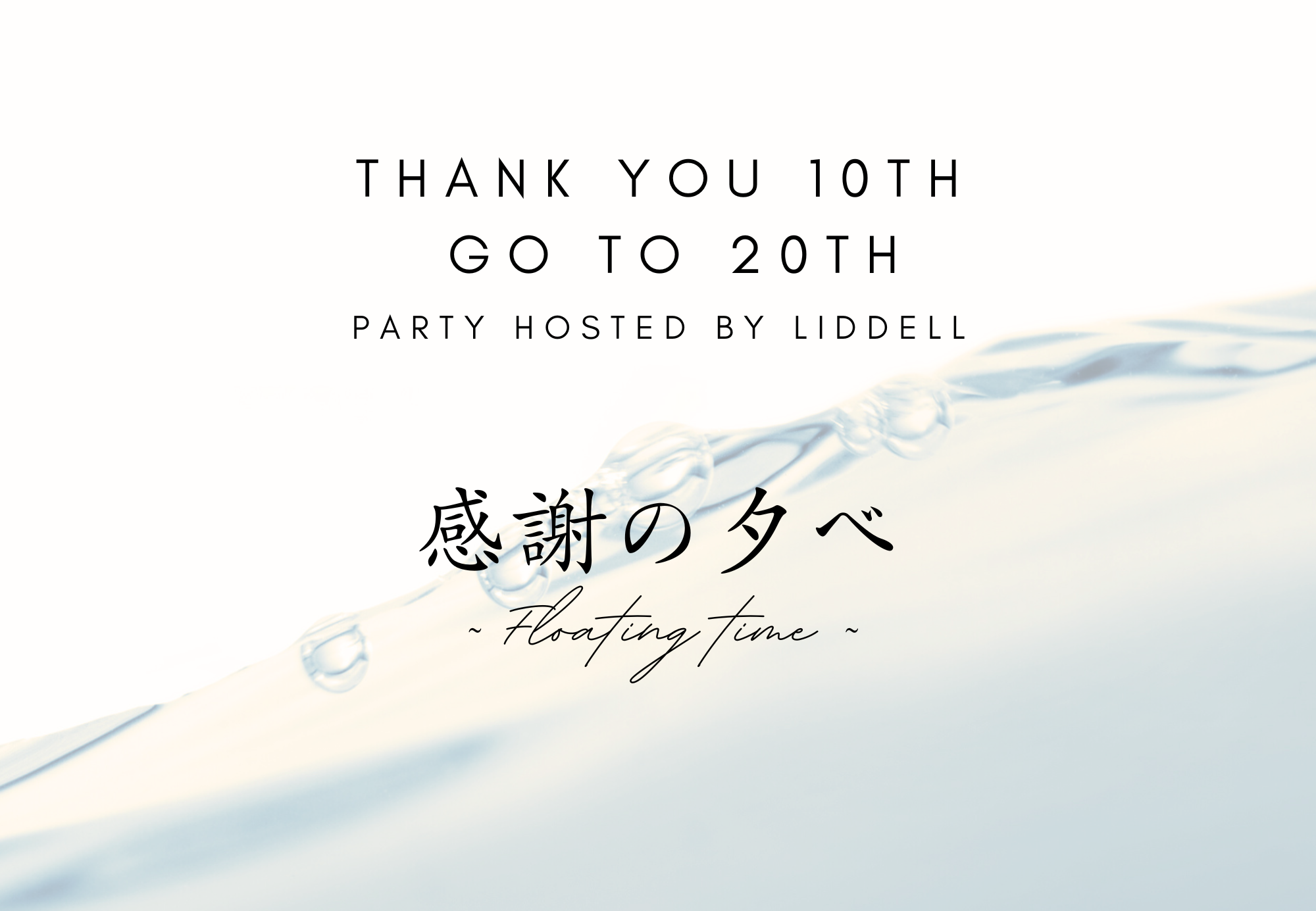 【イベントレポート】リデル、10周年の感謝と20周年を見据えた特別な夜 –「九段ハウス」で語る、過去と未来への挑戦