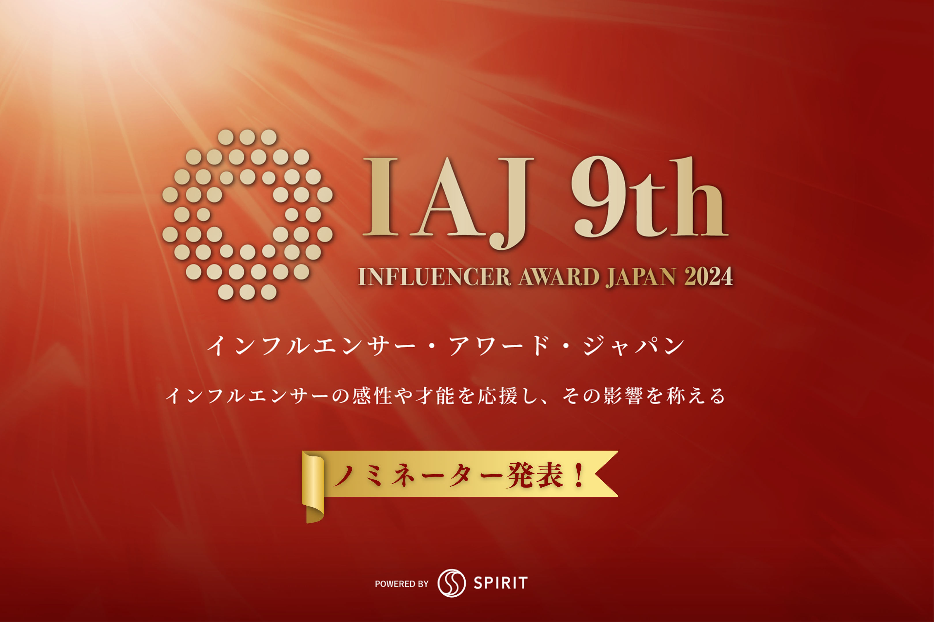 【ノミネーター発表】インフルエンサー・アワード・ジャパン2024、候補者40名が決定！新時代を牽引する顔ぶれがここに集結！