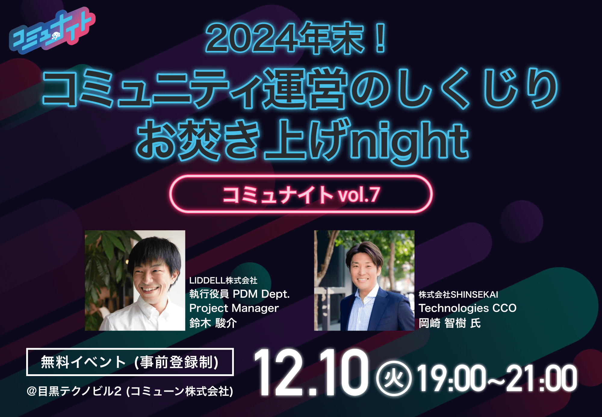 2024年末！コミュニティ運営者の“しくじり”を共有！「コミュナイト vol.7」イベント登壇決定