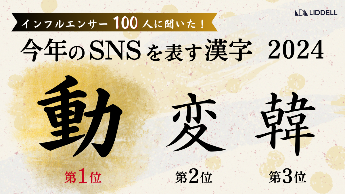 【リデル最新調査2024】インフルエンサーが選ぶ “今年のSNSを表す漢字” 大発表