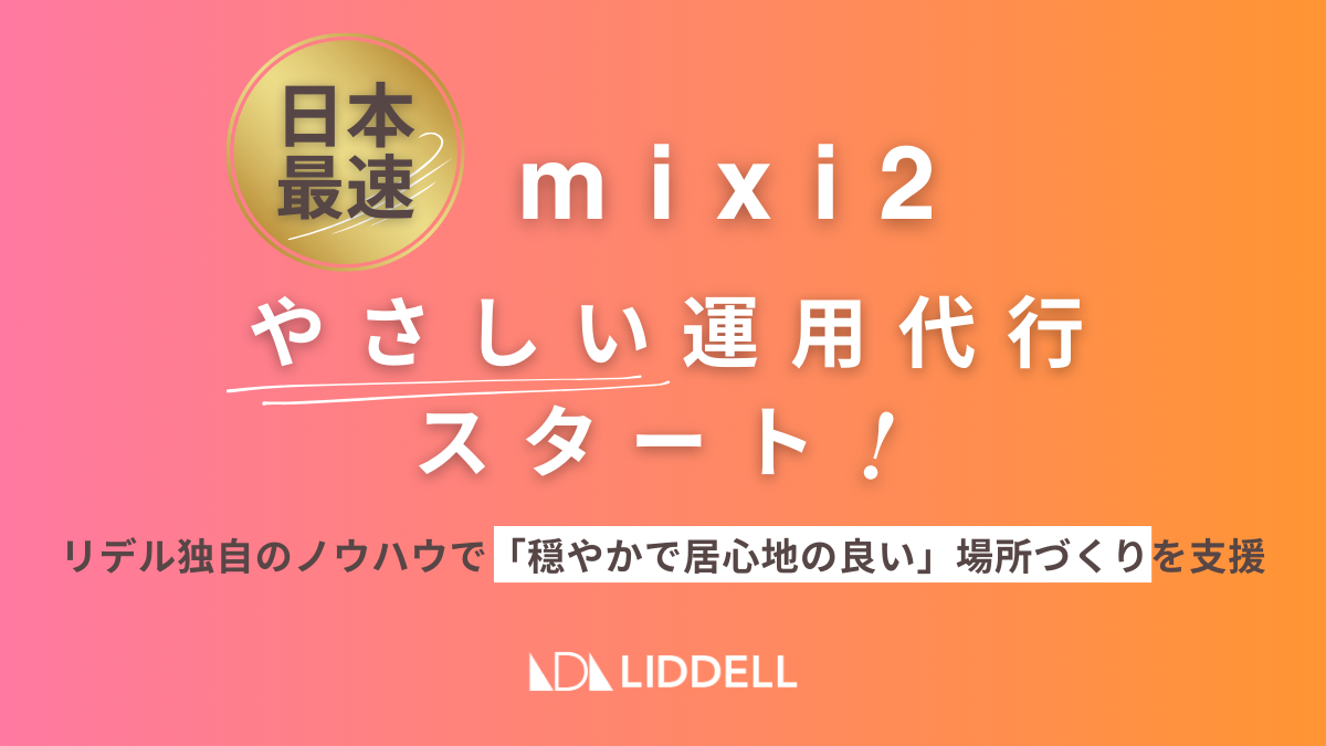 国産SNS「mixi2」の “やさしい運用代行サービス” を提供開始いたします。