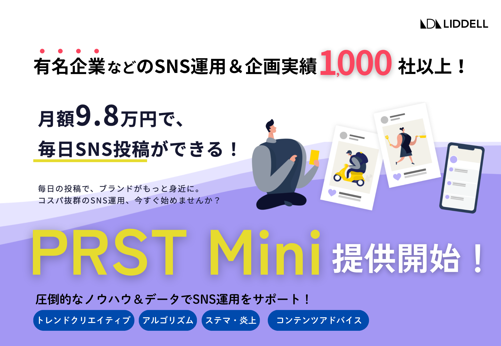 【SNS運用／月額9.8万円】効率化の進化を価格に反映！有名企業など実績1,000社以上の新サービス『PRST Mini』を提供開始