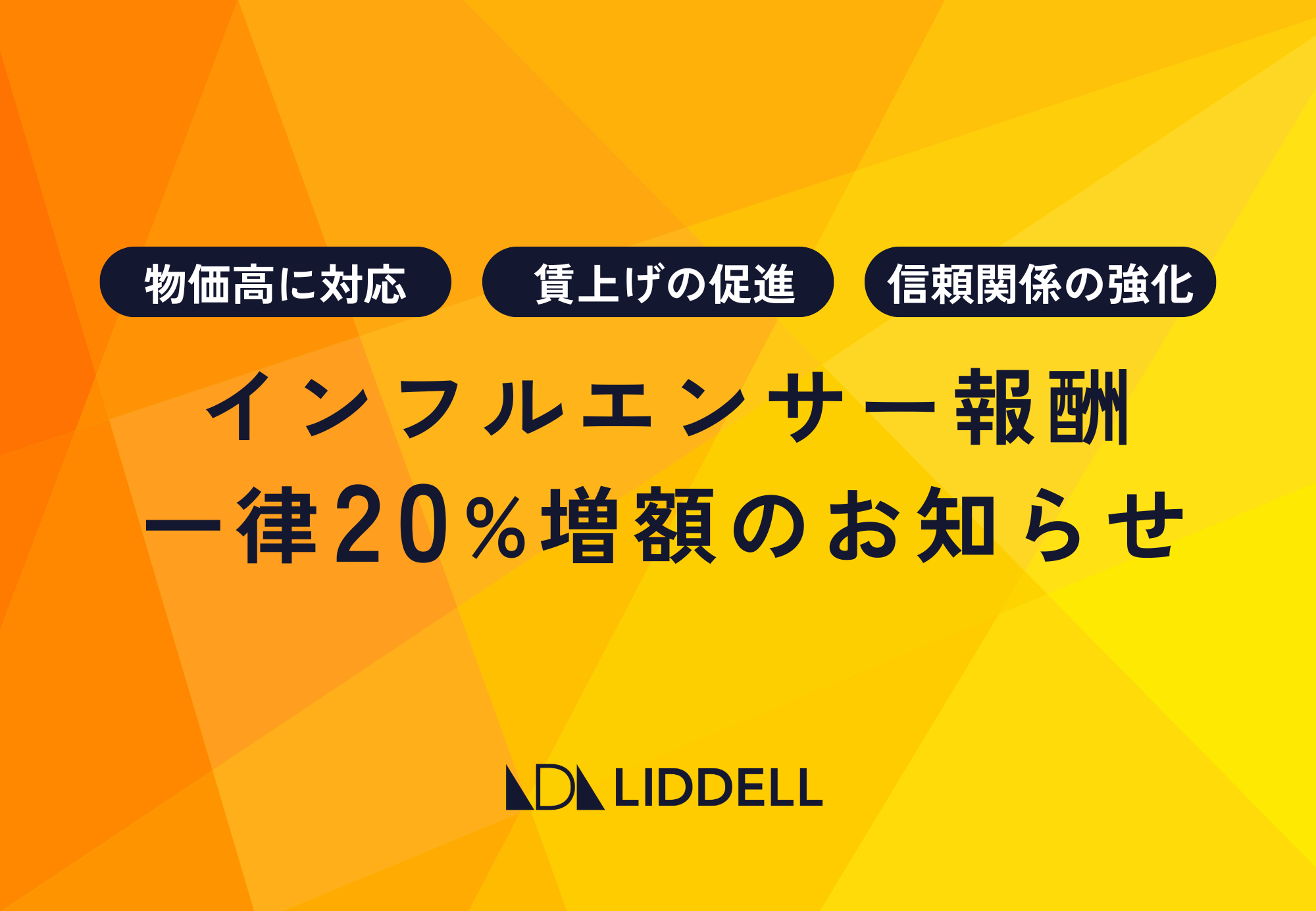 【一律20％賃上げ】リデル、インフルエンサー報酬の大幅増額を決定