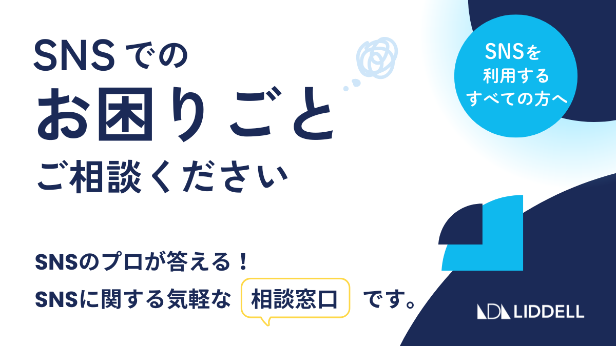 リデルの駆け込み寺｜全世代に向けた「SNSでのお困りごと」の悩み相談窓口を設置