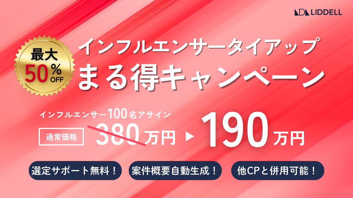 【今だけ50%OFF】SPIRIT10周年！人気インフルエンサー 100名をタイアップし放題！破格の特別キャンペーン開始！