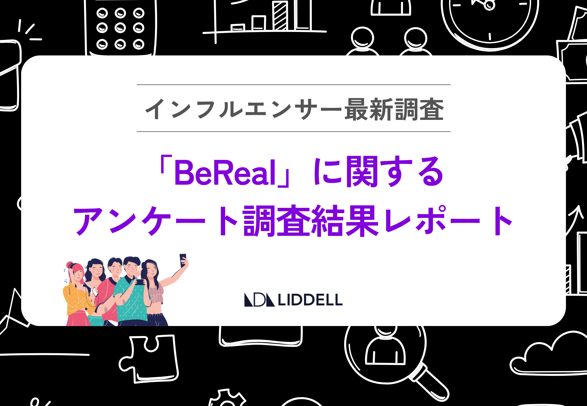 【BeReal実態調査】「ガチでおすすめ感が出せる」“超リアル感” や “素の感想” など「本音」を活かすプロモーションとは？