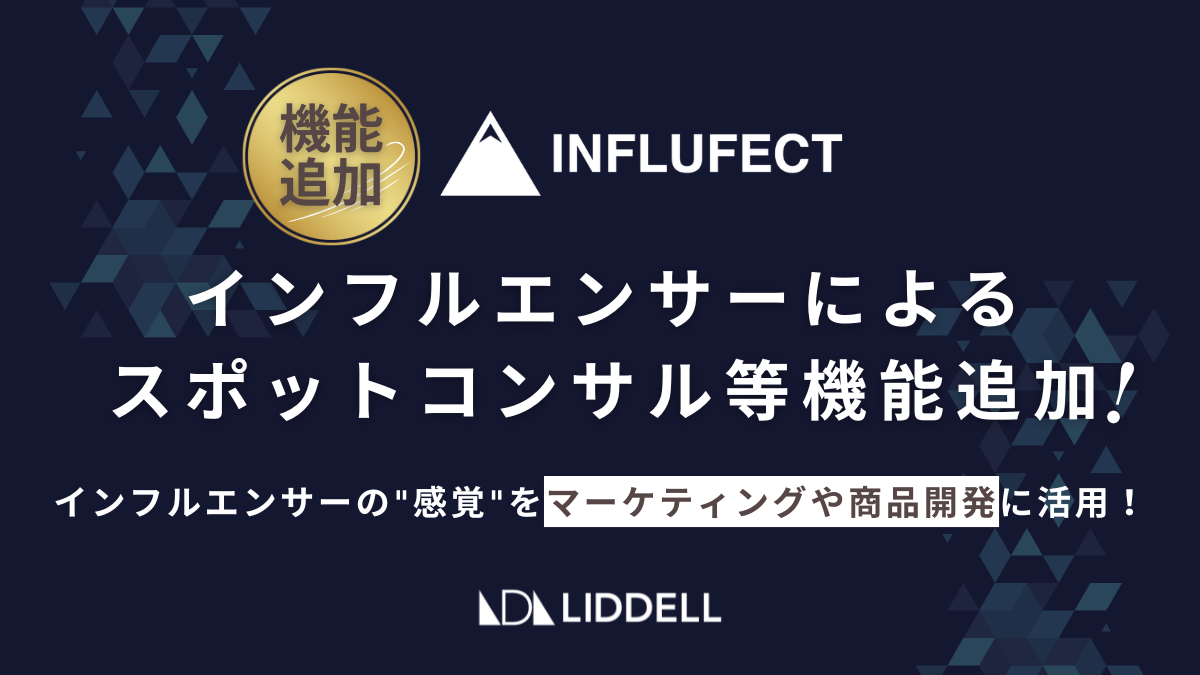 “感性のプロ”に聞ける新機能！INFLUFECTに「JANE JOHN」機能を追加リリース