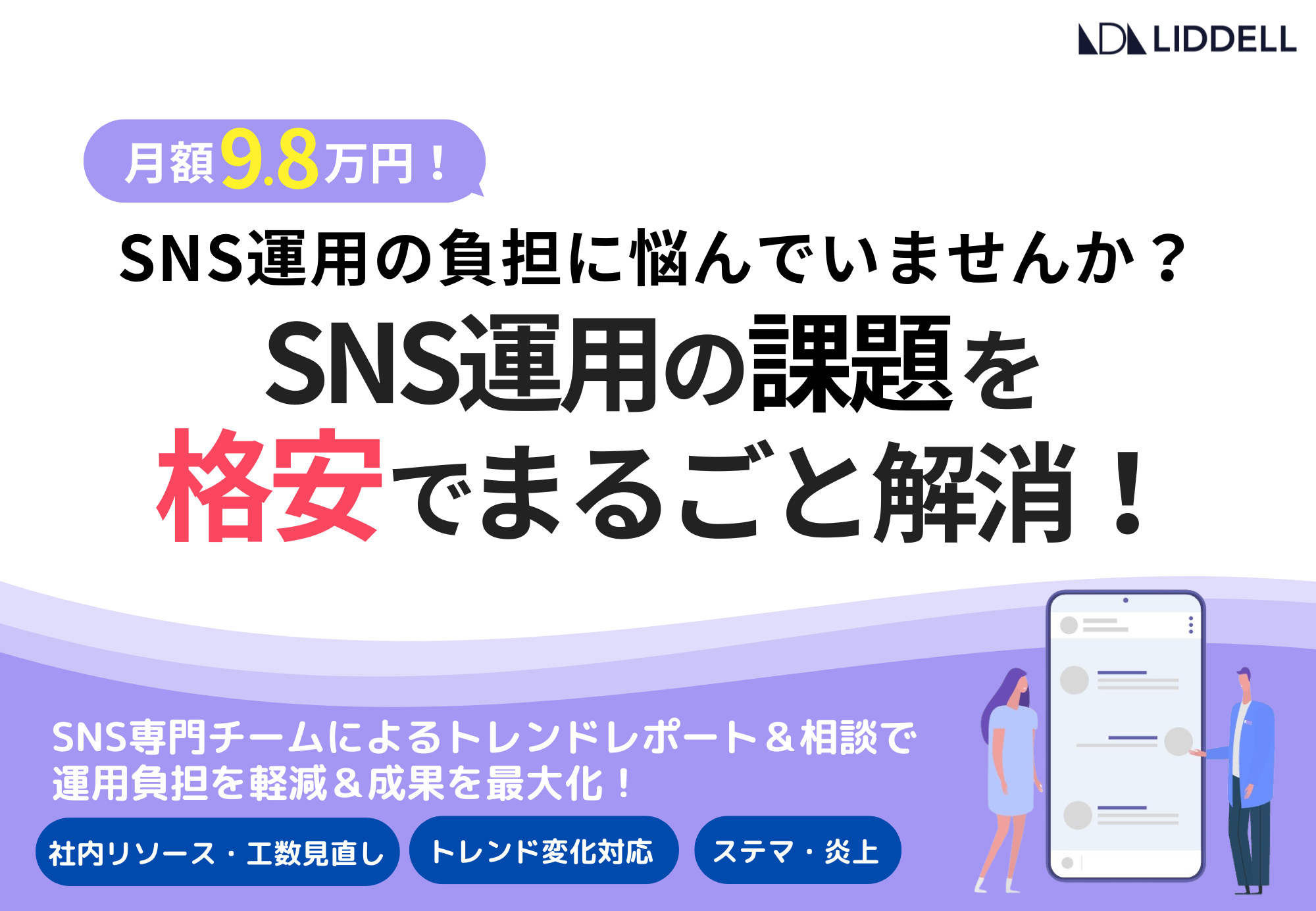 【特化型SNS運用】社内リソース不足と運用工数見直し、トレンド変化への対応難、炎上リスクと危機管理。これらを全て“格安”で解消！！！